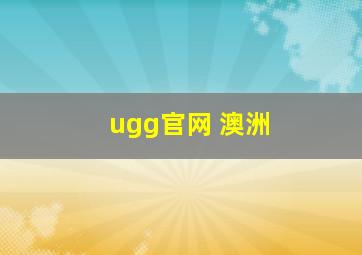 ugg官网 澳洲